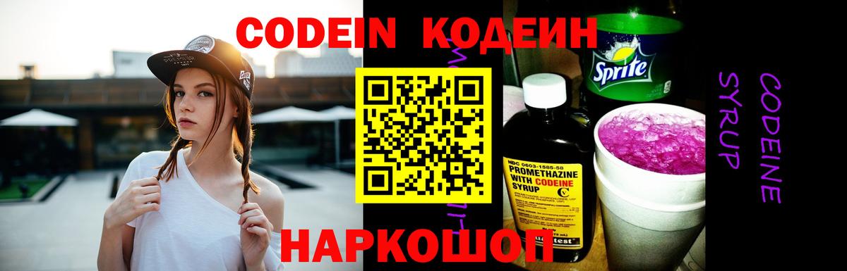 Кодеин Purple Drank Ростов Великий